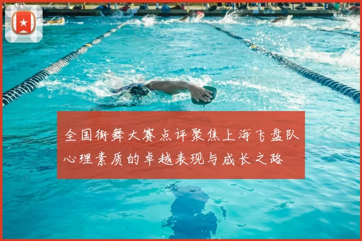 全国街舞大赛点评聚焦上海飞盘队心理素质的卓越表现与成长之路